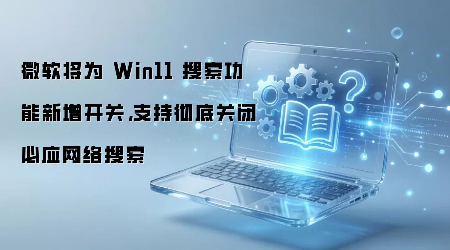 ΢��Win11�����������س��׹رձ�Ӧ��������