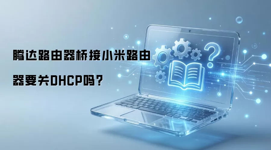 �ڴ�·�����Ž�С��·����DHCP��Ҫ�ر���