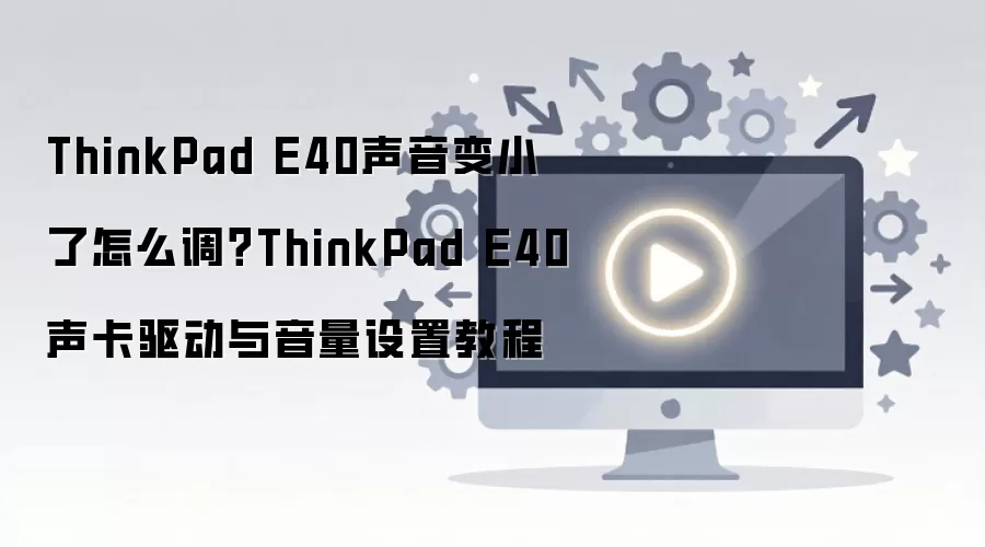 ThinkPad E40������С����������������������ڽ̳�