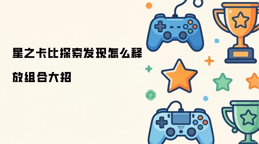 星之卡比探索发现组合大招释放攻略_wishdown.com 星之卡比探索发现怎么释放组合大招
