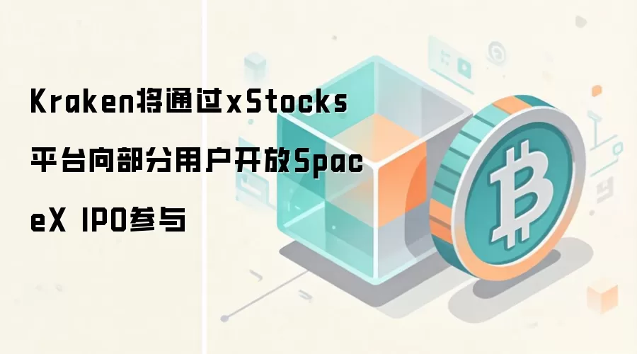 Kraken xStocksƽ̨�򲿷��û�����SpaceX IPO�Ϲ�