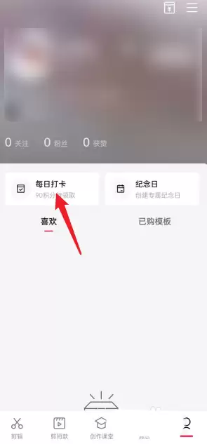 剪映每日任务查看方法与完成技巧_wishdown.com 剪映每日任务查看方法与完成技巧_wishdown.com
