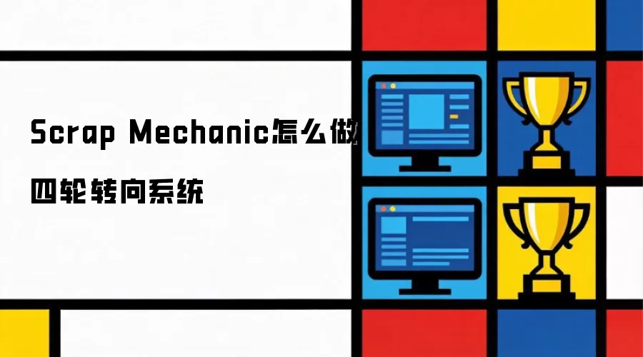 Scrap Mechanic����ת��ϵͳ�����̳�