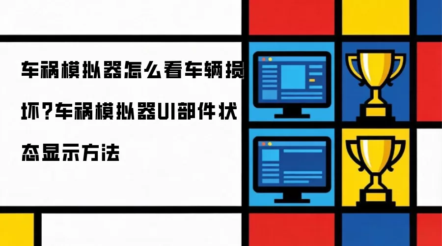 ����ģ���������𻵲鿴��UI����״̬��ʾ����