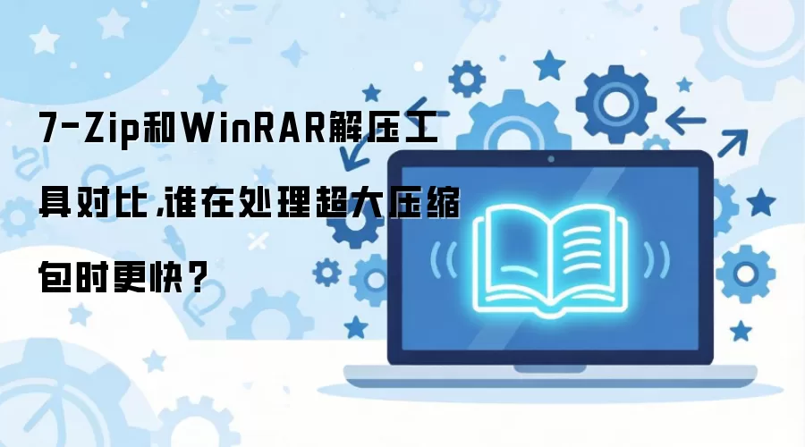 7-Zip��WinRAR��ѹ�ٶȶԱȣ���������ѹ����˭����