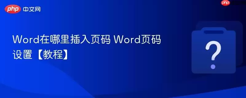 Word����ҳ�����÷����벽��̳�