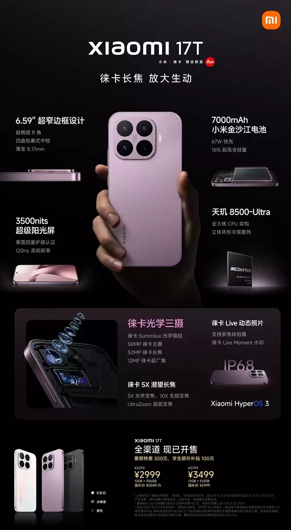 一图看懂小米17T系列:徕卡影像全系标配 最低仅需2549.15元_wishdown.com 一图看懂小米17T系列:徕卡影像全系标配 最低仅需2549.15元_wishdown.com