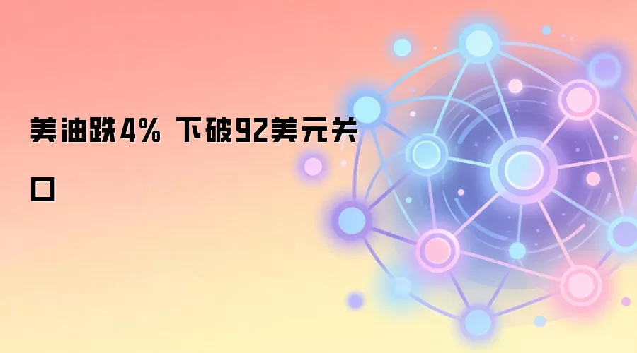 ���ͱ���4% ����92��Ԫ�ؿ�
