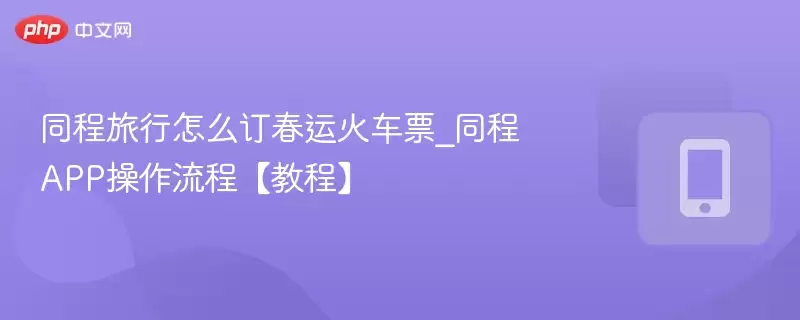 ͬ������APP���˻�Ʊ��Ʊ��������̳�