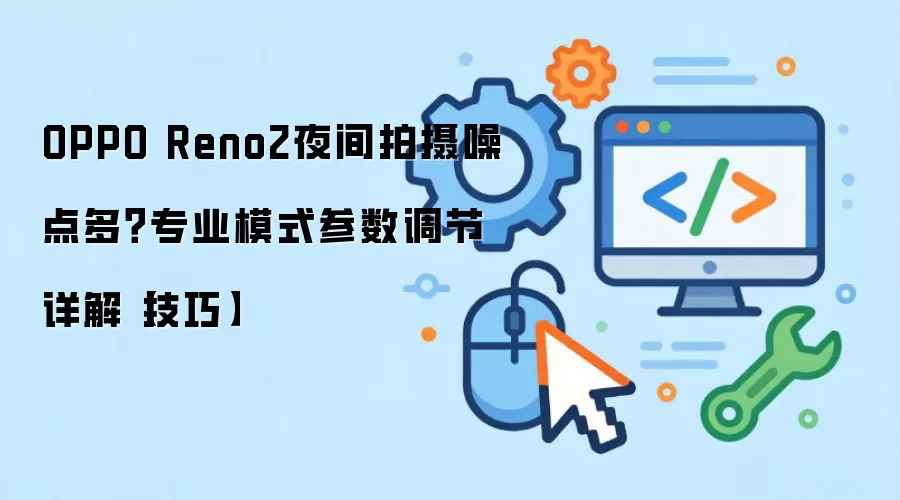OPPO Reno2ҹ���������� רҵģʽ����������⼼��