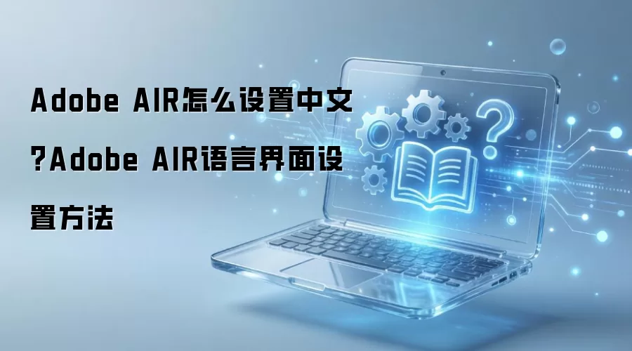 Adobe AIR���Ľ������÷���
