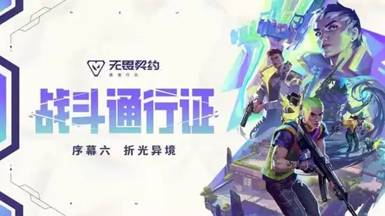 无畏契约手游序幕六折光异境官宣_wishdown.com 无畏契约手游序幕六折光异境官宣_wishdown.com