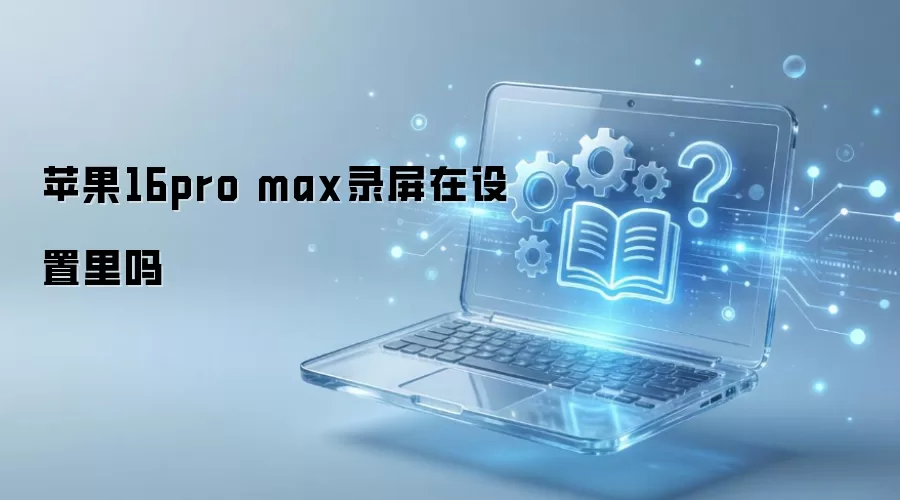 ƻ��16Pro Max¼������λ������