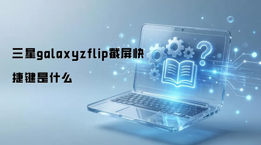����Galaxy Z Flip������ݼ���ȫ���÷�����ʹ�ü���