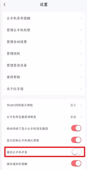 红手指云手机静音设置方法_wishdown.com 红手指云手机静音设置方法_wishdown.com