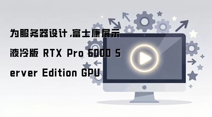��ʿ��չʾҺ���RTX Pro 6000������GPU