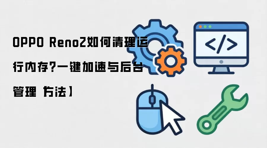 OPPO Reno2���������ڴ淽�� һ���������̨����