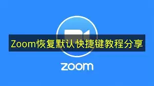 Zoom恢复默认快捷键的方法_wishdown.com Zoom恢复默认快捷键的方法_wishdown.com