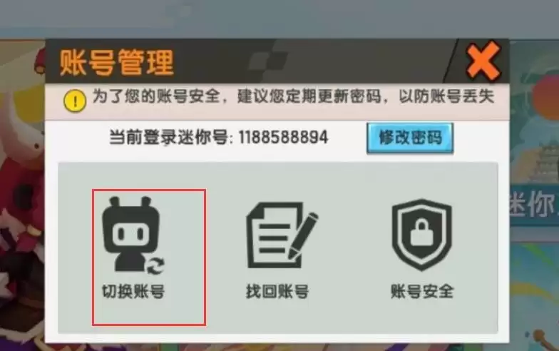 迷你世界切换账号详细步骤_wishdown.com 迷你世界切换账号详细步骤_wishdown.com