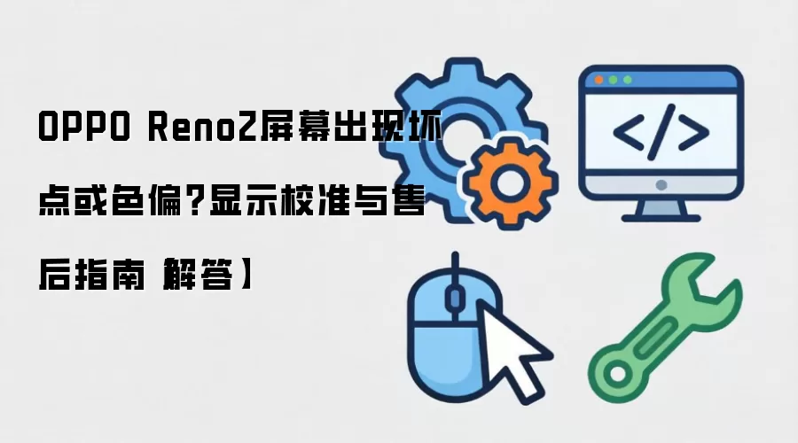 OPPO Reno2��Ļ���ֻ���ɫƫ ��ʾУ׼���ۺ�ָ��