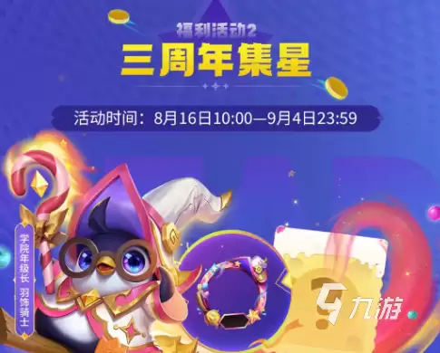 金铲铲之战三周年活动福利汇总_wishdown.com 金铲铲之战三周年活动有哪些福利 金铲铲之战三周年活动一览