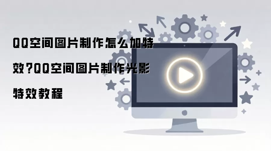 QQ�ռ�ͼƬ����������ӹ�Ӱ��Ч��ϸ�̳�