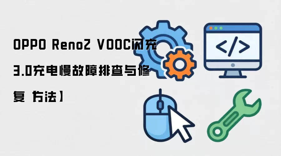 OPPO Reno2 VOOC����3.0����������Ų����޸�����