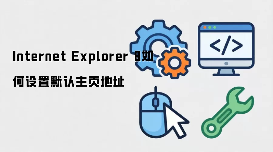 ��ν�Internet Explorer 8��ҳ����Ϊָ����ַ