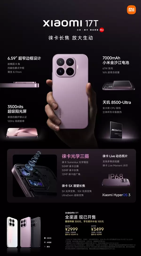 国补价2549元起!小米17T发布:同档罕见徕卡三摄 5X潜望_wishdown.com 国补价2549元起!小米17T发布:同档罕见徕卡三摄 5X潜望_wishdown.com