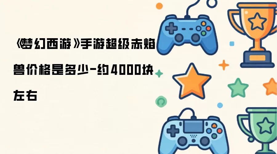�λ��������γ��������޼۸�Լ4000Ԫ