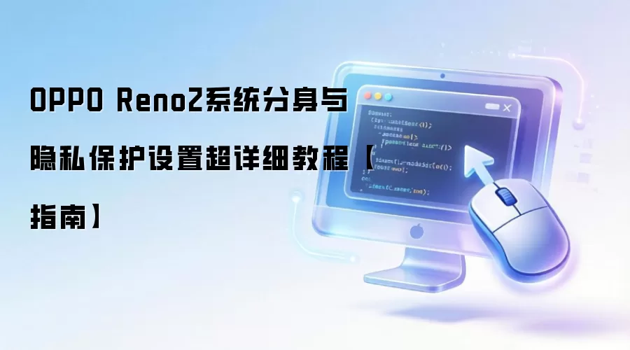 OPPO Reno2ϵͳ��������˽�������ó���ϸ����ָ��