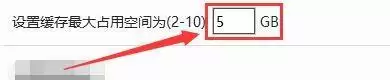 如何设置高清影视缓存的最大占用空间_wishdown.com 如何设置高清影视缓存的最大占用空间_wishdown.com