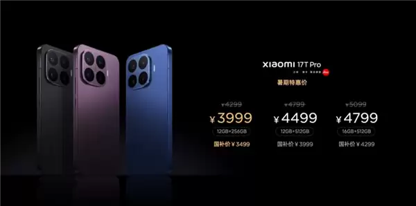 国补价3499元起!小米17T Pro发布:国内首款徕卡天玑旗舰_wishdown.com 国补价3499元起!小米17T Pro发布:国内首款徕卡天玑旗舰_wishdown.com