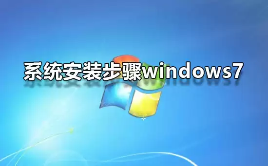Windows 7系统安装流程详细教程_wishdown.com 系统安装步骤windows7