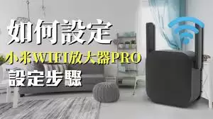 小米WiFi放大器设置步骤详解_wishdown.com 小米WiFi放大器设置步骤详解_wishdown.com