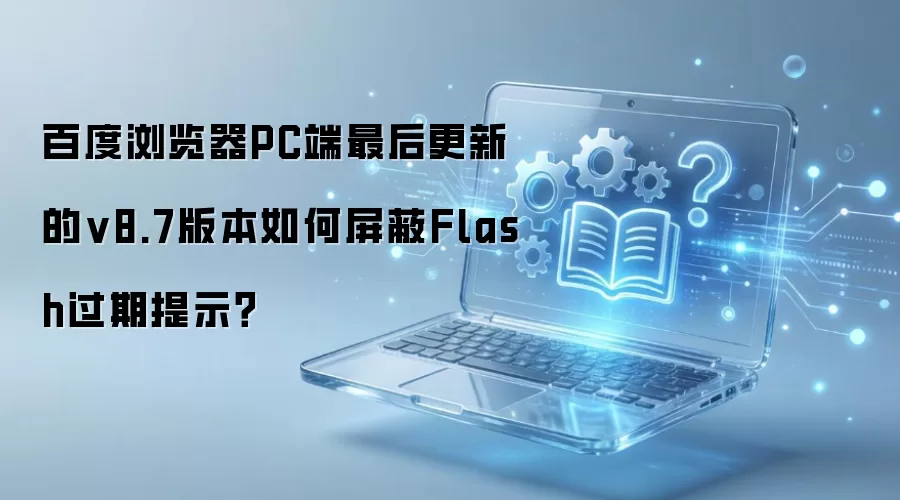 �ٶ������PC��v8.7����Flash������ʾ����
