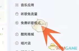 酷狗免费听歌模式开启方法与详细操作步骤_wishdown.com 酷狗如何开启免费听歌模式