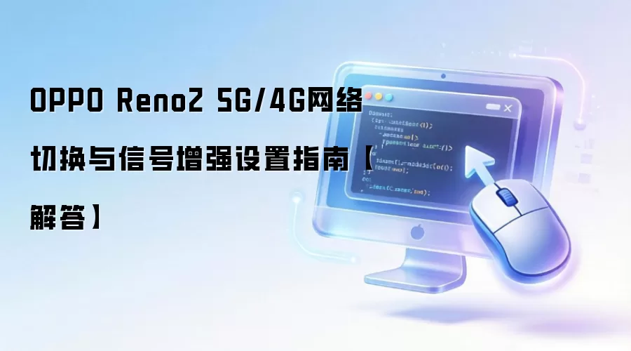OPPO Reno2 5G/4G网络切换与信号增强设置教程_wishdown.com OPPO Reno2 5G/4G网络切换与信号增强设置指南【解答】