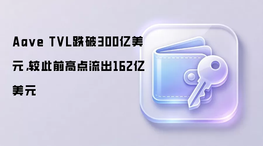 **Aave TVL����300����Ԫ**��Ϊ���轵����ν����