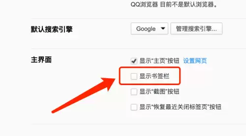 QQ浏览器Mac版关闭书签栏显示方法_wishdown.com QQ浏览器Mac版关闭书签栏显示方法_wishdown.com