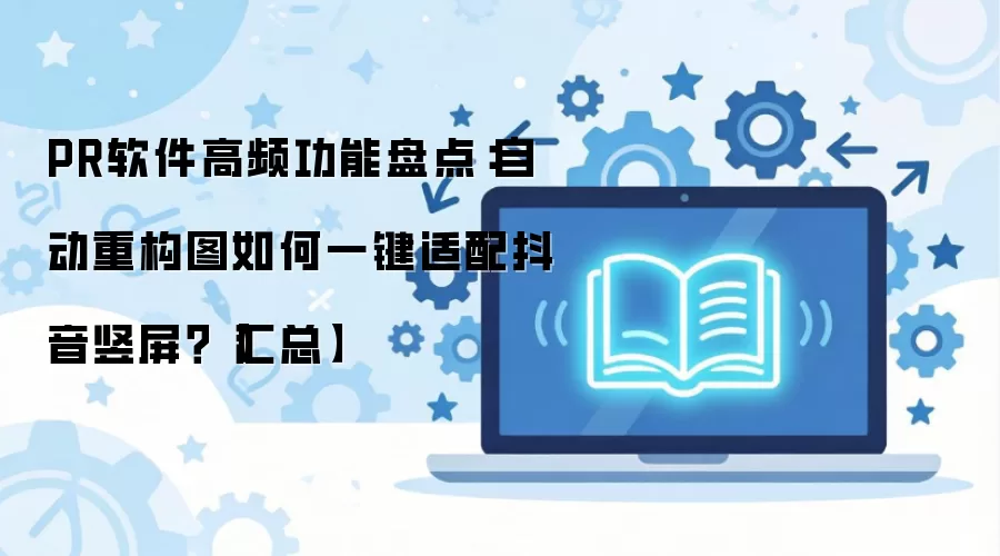 PR������Ƶ�����Զ��ع�ͼһ�����䶶������