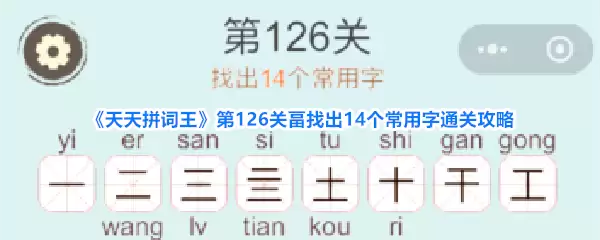 天天拼词王第126关畐找出14个常用字通关攻略_wishdown.com 《天天拼词王》第126关畐找出14个常用字通关攻略