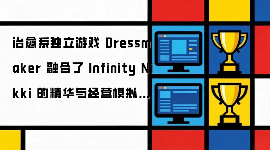 《Dressmaker》治愈系独立游戏融合奇迹暖暖精华与经营模拟_wishdown.com 治愈系独立游戏 Dressmaker 融合了 Infinity Nikki 的精华与经营模拟要素