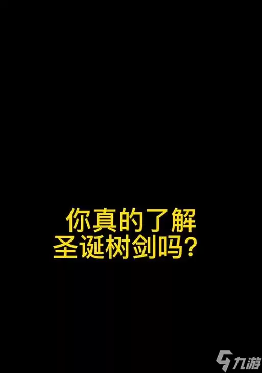 泰拉瑞亚圣诞树剑属性用法与ID详解_wishdown.com 泰拉瑞亚圣诞树剑属性及使用详解(圣诞树剑ID)
