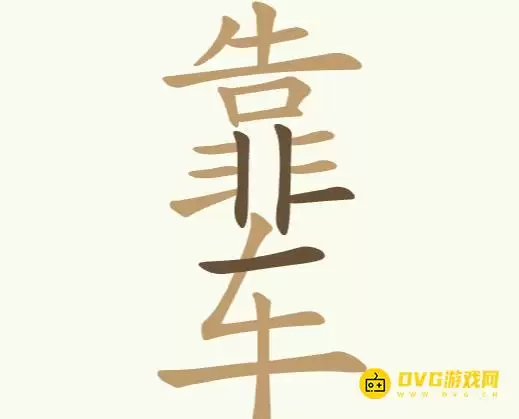 比比脑瓜子第245关靠车找出18个常用字通关攻略_wishdown.com 比比脑瓜子第245关靠车找出18个常用字通关攻略_wishdown.com