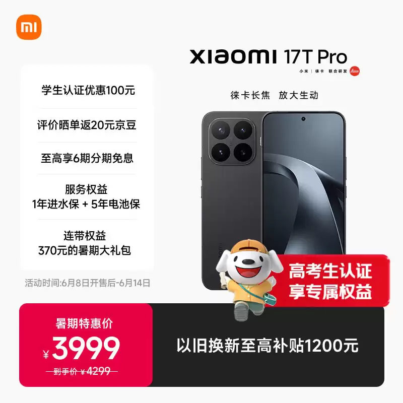 小米17T系列手机正式开启首销 暑期特惠价2999元起_wishdown.com 暑期特惠价 2999 元起,小米 17T 系列手机开启首销