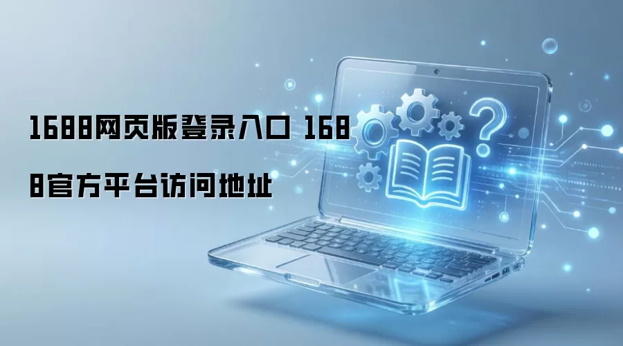 1688�ٷ�ƽ̨��ҳ���¼��ڵ�ַ