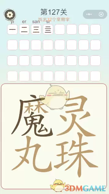 天天拼词王第127关魔丸灵珠找出32个常用字通关攻略_wishdown.com 《天天拼词王》第127关魔丸灵珠找出32个常用字通关攻略