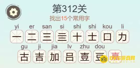 比比脑瓜子第244关嘉找出15个常用字图文攻略_wishdown.com 比比脑瓜子第244关嘉找出15个常用字图文攻略_wishdown.com