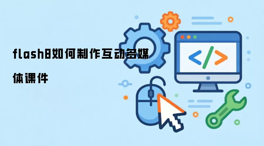 Flash8������ý��μ������̳�